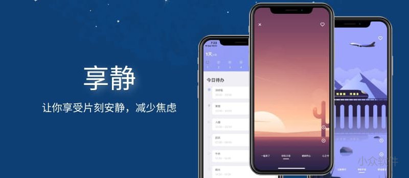 享静 - 让你享受片刻安静，减少焦虑[iOS] - 小众软件