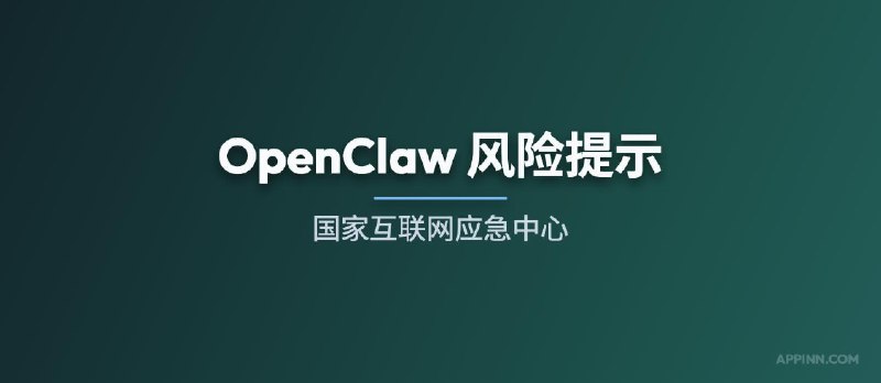 国家互联网应急中心：OpenClaw 风险提示 - 小众软件