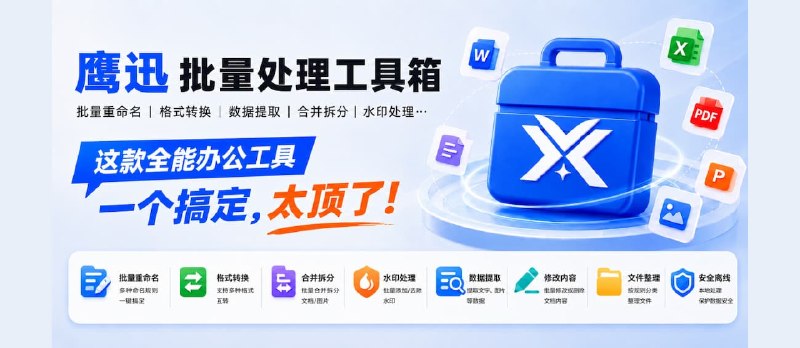 批量重命名、格式转换、数据提取、合并拆分…这款全能办公工具一个搞定，太顶了！ - 小众软件