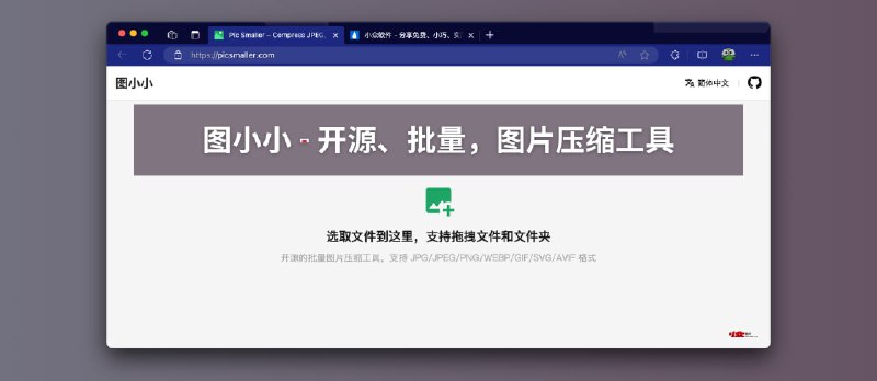 图小小 - 开源、批量，图片压缩工具，支持&nbsp;JPEG、PNG、WEBP、AVIF、SVG 和 GIF 图像 - 小众软件