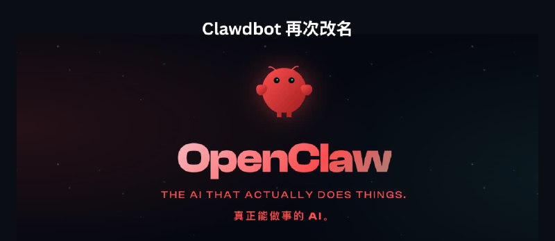 Openclaw 来了，Clawdbot 再次改名（之前是 moltbot） - 小众软件