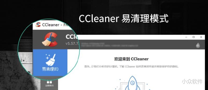更易使用，CCleaner 新增「易清理」模式 - 小众软件