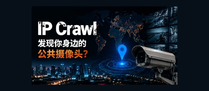 IP Crawl – 发现你身边的公共摄像头？ - 小众软件