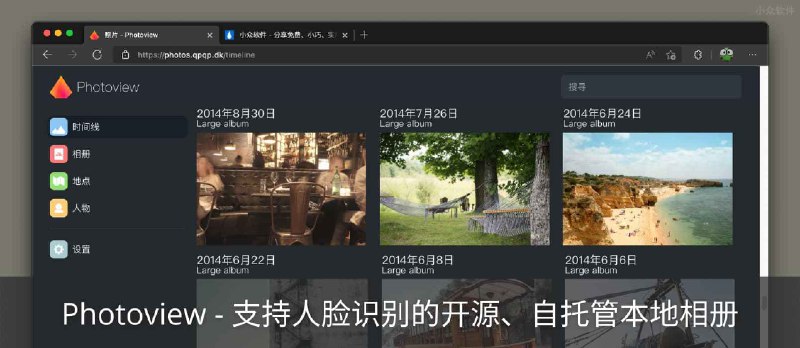 Photoview&nbsp;- 支持人脸识别的开源、自托管本地相册 - 小众软件