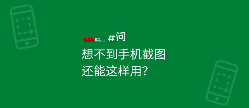 想不到手机截图还能这样用？Shotup AI 带来了新用法 - 小众软件