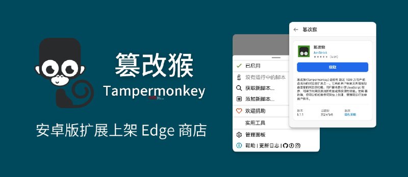篡改猴 Tampermonkey 安卓版扩展已上架 Edge 商店 - 小众软件