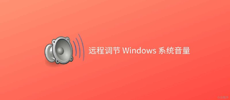Remote Volume Controller - 远程音量调节工具[Windows] - 小众软件