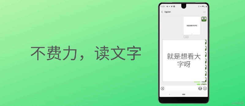 如何让老年人不用找老花镜就能读微信消息 - 小众软件