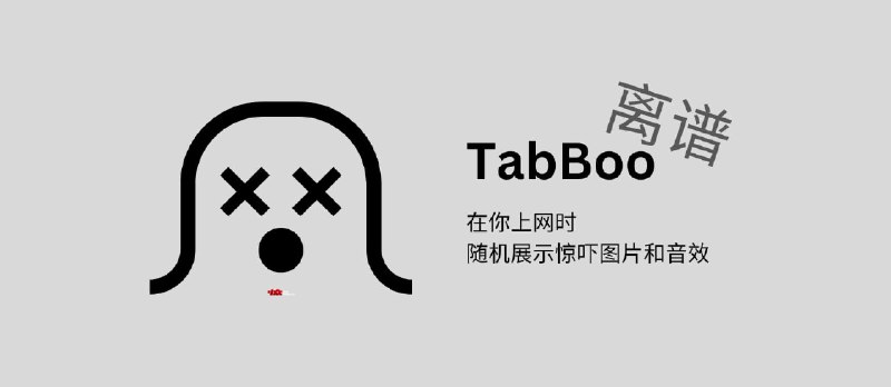 TabBoo：利用厌恶性条件反射（惊吓图片和音效）来预防上瘾[Chrome] - 小众软件