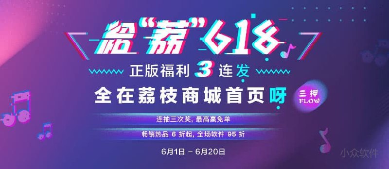 给荔 618，15 款正版软件 6 折起，配 3 次抽奖 - 小众软件
