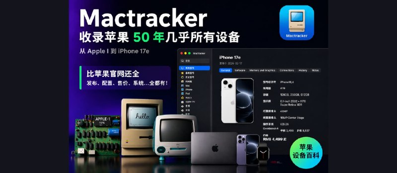 Mactracker：收录苹果 50 年几乎所有设备（从 Apple I 到 iPhone 17e） - 小众软件