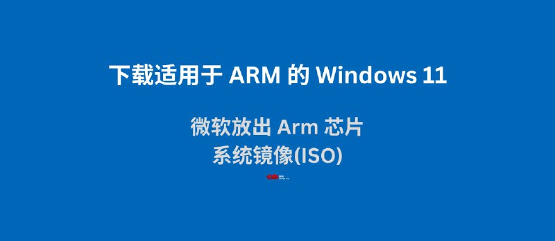 微软放出基于 ARM 的 Windows 11 磁盘映像 ISO下载 - 小众软件