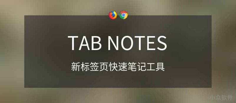 Tab Notes - 在新标签页快速记录任何内容，临时笔记工具[Chrome/Firefox] - 小众软件