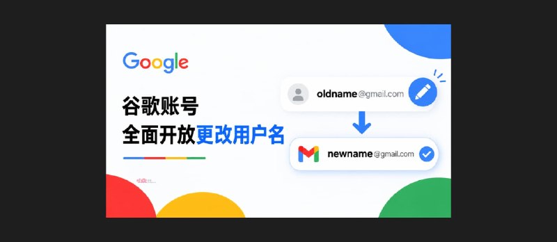 谷歌账号全面开放更改用户名 @gmail.com - 小众软件