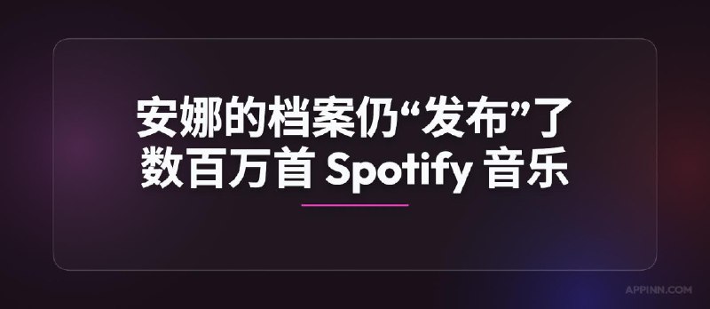 尽管面临法律阻力，安娜的档案仍“发布”了数百万首 Spotify 音乐文件 - 小众软件