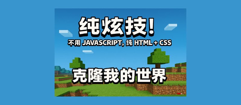 CSS Minecraft - 纯炫技！不用 JavaScript，纯 HTML + CSS，克隆我的世界 - 小众软件