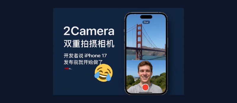 2Camera - 双重拍摄相机｜开发者说 iPhone 17 发布前就开始做了 - 小众软件