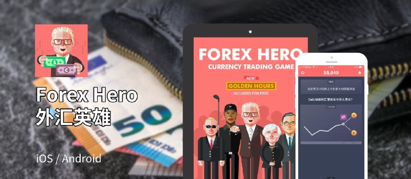 外汇英雄 - 用游戏的方式，3天学习掌握外汇交易 - 小众软件