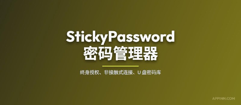 1Password 涨价 33%后，快来试试终身授权的 StickyPassword 特色功能：非接触式连接 - 小众软件