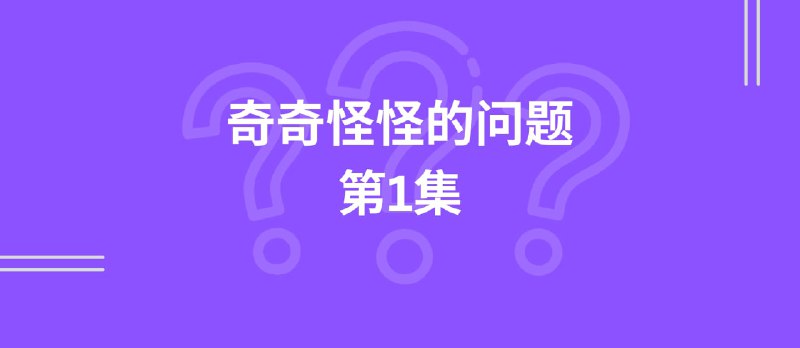【奇怪的问题第1集】为啥这还需要 App 提醒？ - 小众软件