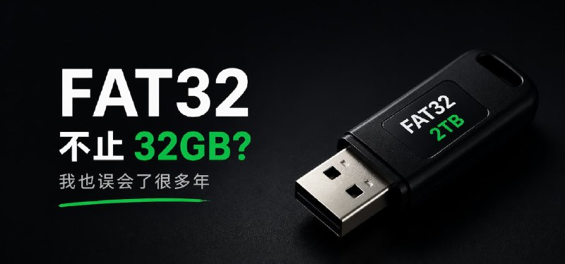 FAT32 不止 32GB？我也误会了很多年 - 小众软件