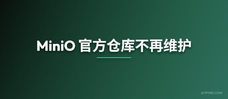 MiniO 官方仓库不再维护，寻替代品 - 小众软件