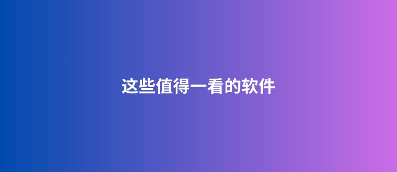 这些值得一看的软件｜但不一定有用[241123] - 小众软件