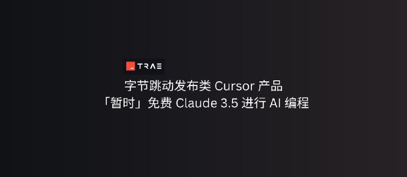 Trae - 字节跳动发布类 Cursor 产品，可暂时免费使用 Claude 3.5 进行 AI 编程 - 小众软件