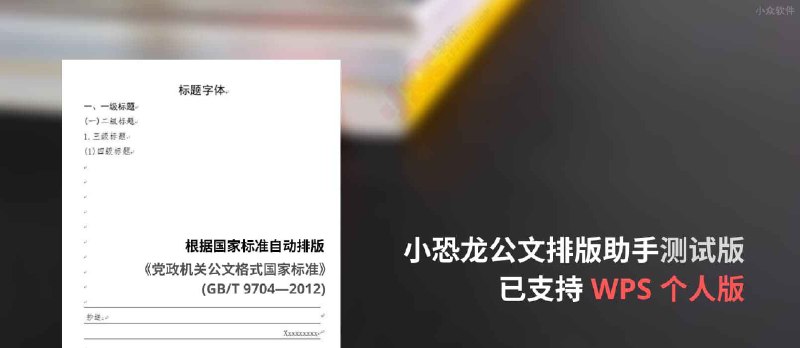小恐龙公文排版助手测试版已支持 WPS 个人版，自动排版以符合《党政机关公文格式国家标准》 - 小众软件