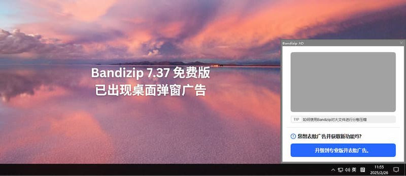 Bandizip 7.37 免费版已经出现桌面弹窗广告,4 款开源压缩/解压缩软件替代品 - 小众软件