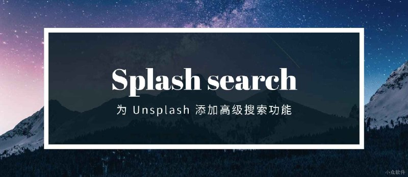 Splash search - Unsplash 高级搜索扩展，可根据方向、颜色、亮度过滤结果[Chrome] - 小众软件