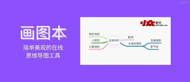 画图本 - 简单美观的在线思维导图工具 - 小众软件