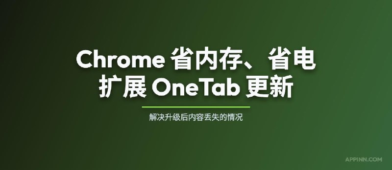 Chrome 省内存、省电扩展 OneTab 更新，解决升级后内容丢失的情况 - 小众软件