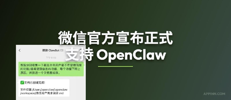 微信正式支持 OpenClaw，四个步骤完成绑定｜但是灰度 - 小众软件