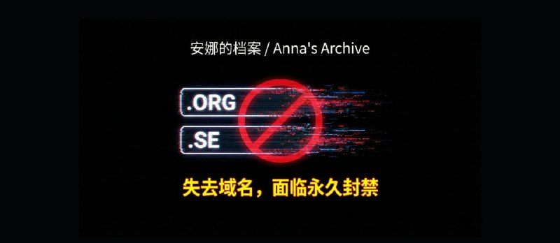 安娜的档案失去 .org、.se 两个域名，还面临永久禁令 - 小众软件