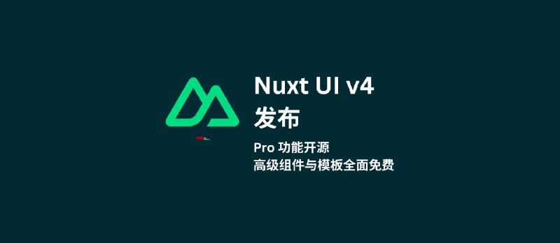 Nuxt UI v4 带着 Pro 全开源了。高级组件与模板全面免费 - 小众软件