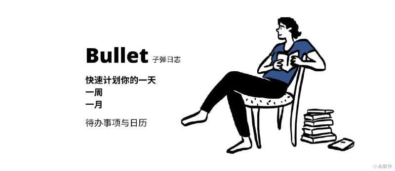 Bullet - 简洁的子弹日志：待办事项与日历[Web] - 小众软件