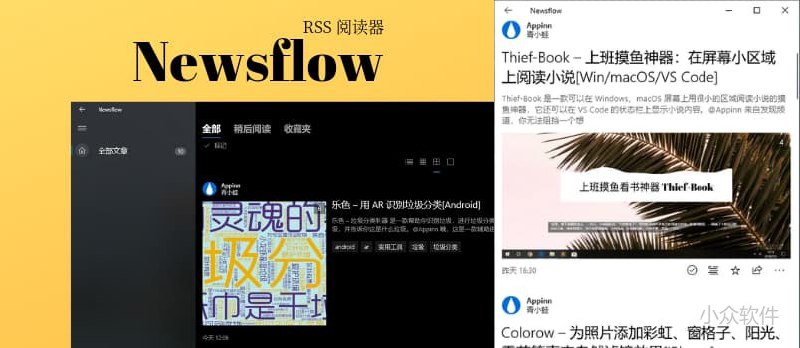 Newsflow - UWP 上的 RSS 阅读器 - 小众软件