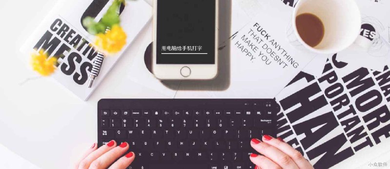 这个脑洞有点大：远程输入法，用电脑给手机打字 - 小众软件