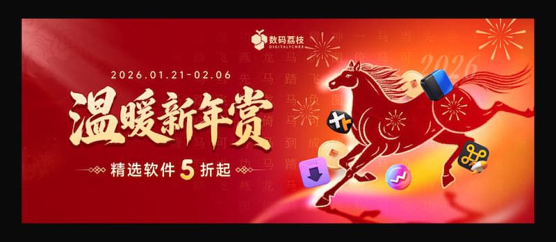 数码荔枝迎新春活动：精选正版软件 5 折起 - 小众软件