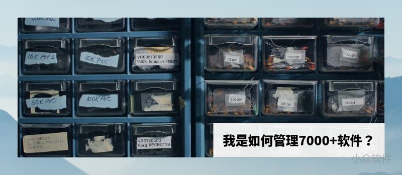 我是如何管理7000+软件的？ - 小众软件