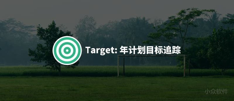 Target - 做一个简单的计划目标追踪应用[Android] - 小众软件