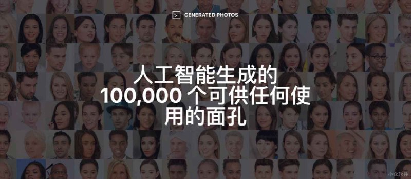 100,000 Faces - 10万张不要肖像权的人脸照片，随便用 - 小众软件