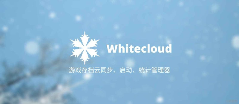Whitecloud - 本地游戏存档管理器：存档云同步、启动、攻略、时间统计[Windows] - 小众软件