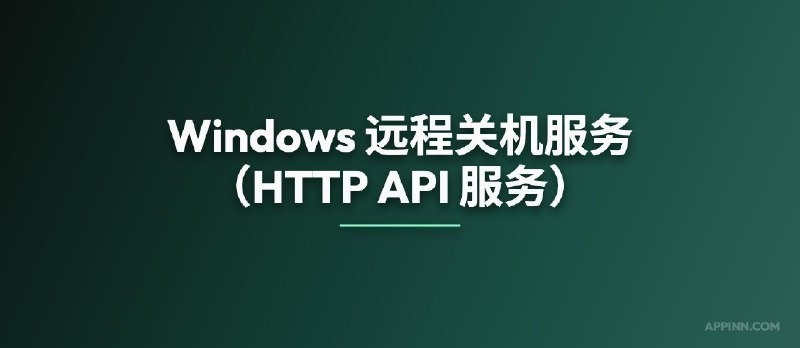 Windows 远程关机服务（可供 AI 使用，HTTP API 服务） - 小众软件