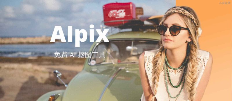 一位个人开发者，靠几百张图片，训练了一款很牛的 AI 抠图工具：AIpix - 小众软件