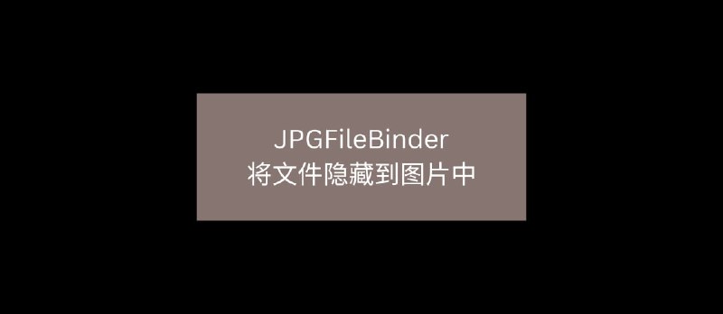 JPGFileBinder - 将文件隐藏到图片中 - 小众软件