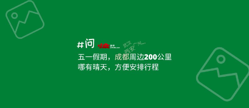 如何查询：五一期间，成都周边200公里，哪有晴天，方便安排行程 - 小众软件