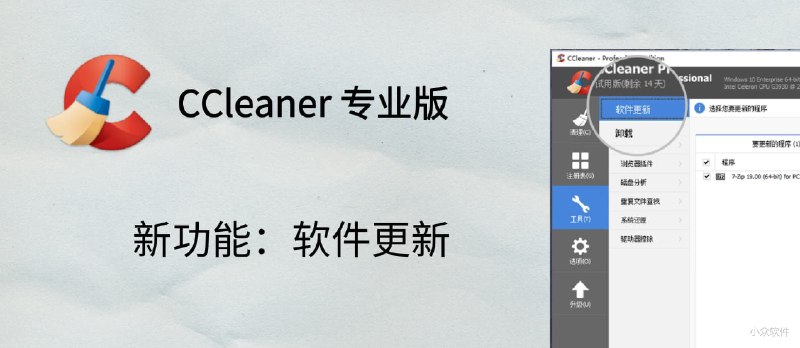 CCleaner 专业版新增「软件批量更新」功能[Windows] - 小众软件