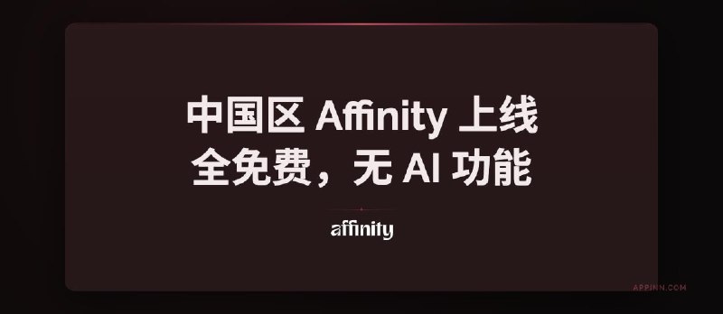 中国区 Affinity 上线，全免费，无 AI 功能 - 小众软件